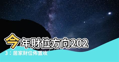 今年财位方向2023